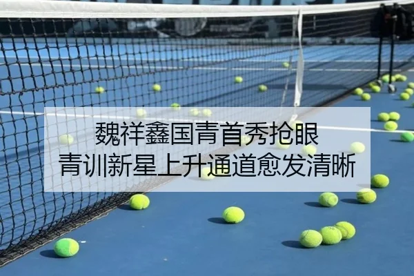 魏祥鑫国青首秀抢眼 青训新星上升通道愈发清晰